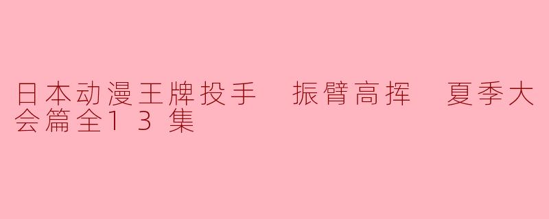 日本动漫王牌投手 振臂高挥 夏季大会篇全13集
